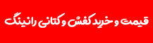 قیمت و خرید کفش و کتانی مخصوص پیاده روی و دویدن