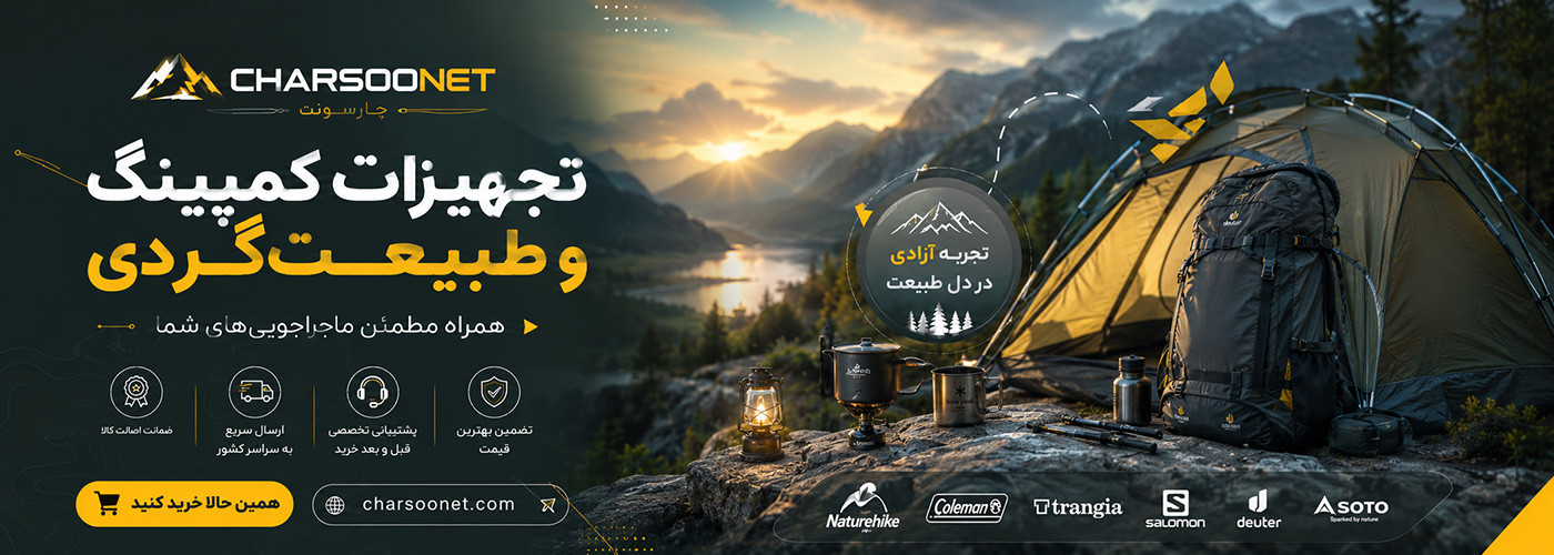 تجهیزات کمپینگ